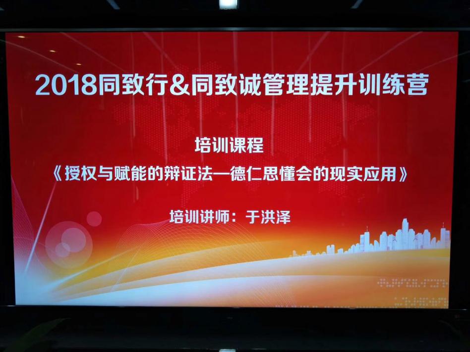 2018同致行&同致誠管理提升訓(xùn)練營(yíng)，同致人一直在行動(dòng)