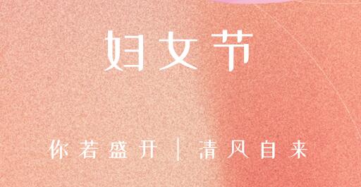 女性風(fēng)采，世界因你而精彩