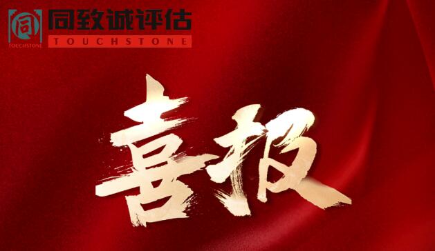 喜報！熱烈祝賀同致誠榮獲...