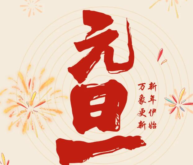 同致誠祝您元旦快樂！