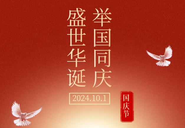 盛世華誕，舉國同慶